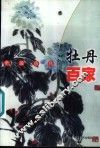 中国历代牡丹百家 封面