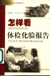 怎样看体检化验报告 封面