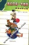 我们只有一个地球  家庭地学实验 封面