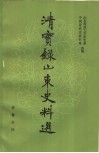 清实录山东史料选  上 封面