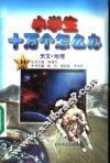 小学生十万个怎么办  天文·地理 封面