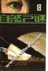 自然之谜  第18辑 封面