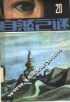 自然之谜  第20辑 封面