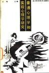 普通心理学和实验心理学研究 封面