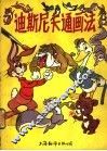 迪斯尼卡通画法 封面