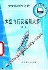 太空飞行及运载火箭 封面