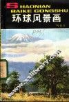 环球风景画 电子书封面