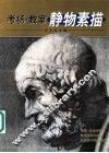 考场·教室静物素描 封面