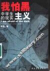 我怕黑  中学生的现实主义 封面