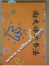 向大师学书法  赵孟俯 封面