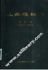 山西植物志 第3卷 Tomus III 电子书封面