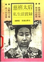 慈禧太后私生活实录 封面