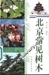 北京常见树木 封面