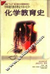 学科现代教育理论书系·化学  化学教育史 封面