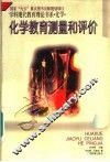 学科现代教育理论书系·化学  化学教育测量和评价 封面