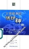 人类健康的保护神-硒 封面