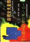 目视全天星图 封面
