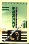 生活中的医学 封面