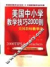 美国中小学教学技巧2000则  美国教师教学法 电子书封面