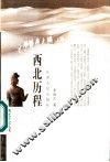 西北历程 封面