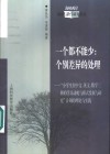 一个都不能少：个别差异的处理  “小学生在中文、英文、数学三科的学习动机与模式发展与研究”计划的理论与实践 封面