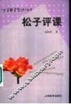 松子评课 封面