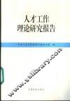 人才工作理论研究报告 封面