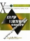 小学儿童发展与教育心理学 封面
