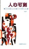 人心可测  古今探心术 封面