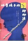 叱责孩子的69种妙法 封面