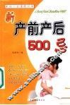 产前产后500忌 封面