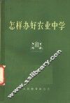 怎样办好农业中学 封面