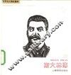 斯大林传：世界名人传记书库 封面