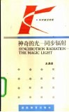 神奇的光-同步辐射 封面