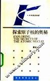 探索原子核的奥秘 封面