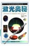 激光奥秘 封面