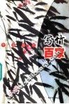 中国历代写竹百家 封面