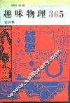 趣味物理365 封面