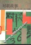 对联故事365 封面
