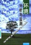 环境分析与监测 封面