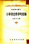 小学课堂教学的经验 封面