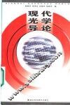 现代光学导论 封面