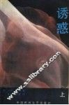 诱惑  上 封面