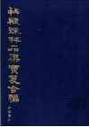 秘殿珠林石渠宝笈合编  第1册 封面