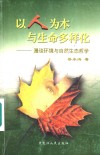 以人为本与生活多样化  漫谈环境与自然生态哲学 电子书封面