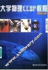 大学物理CCBP教程 例题与习题 封面