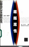 超越泥性  中国现代陶艺发展状态 封面