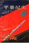 平暴纪实 封面