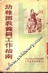 幼稚园教养员工作指南 封面