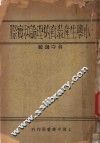 中心国民学校辅导研究、社交工作的实际 封面